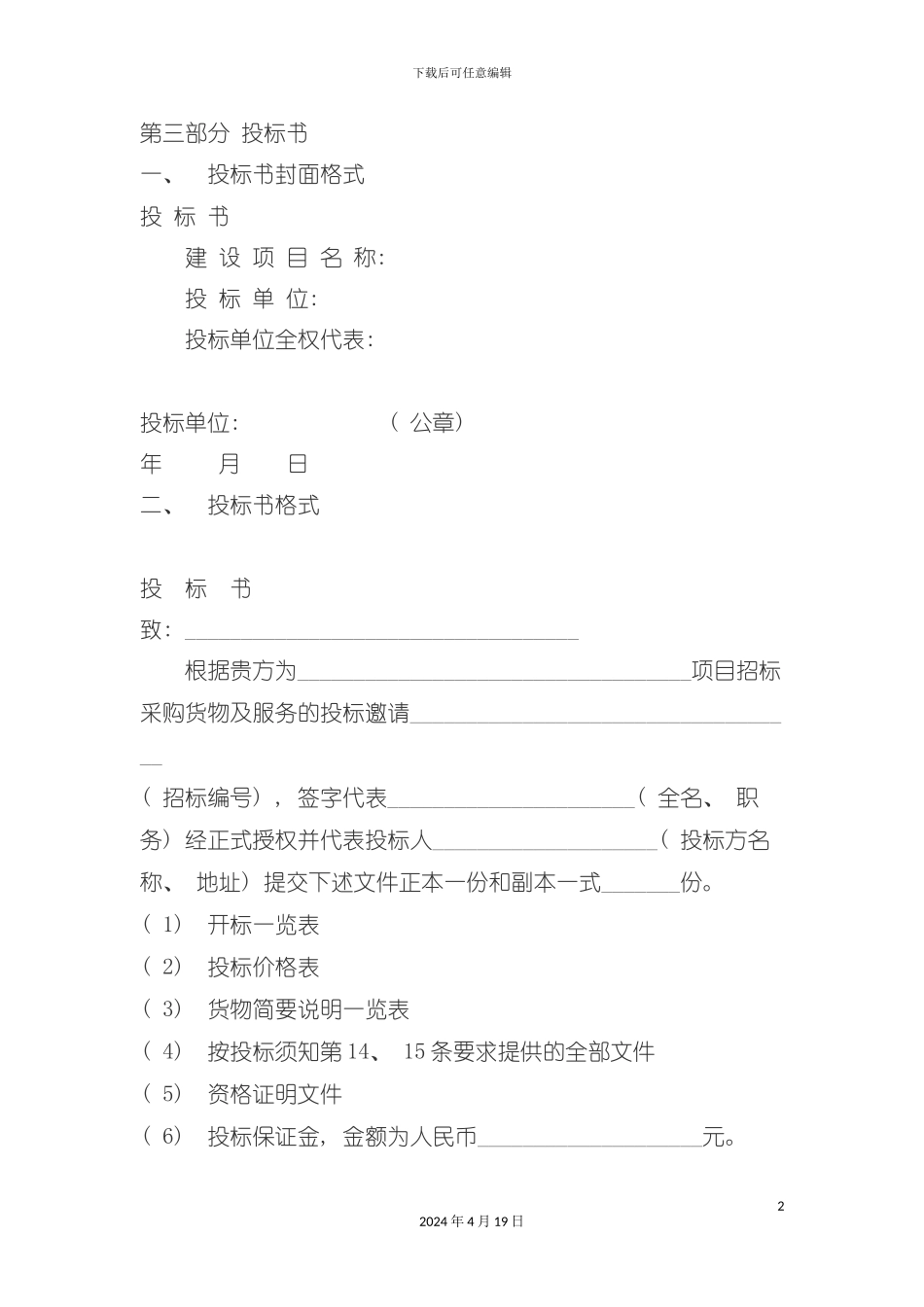 设备投标书格式介绍模板_第2页