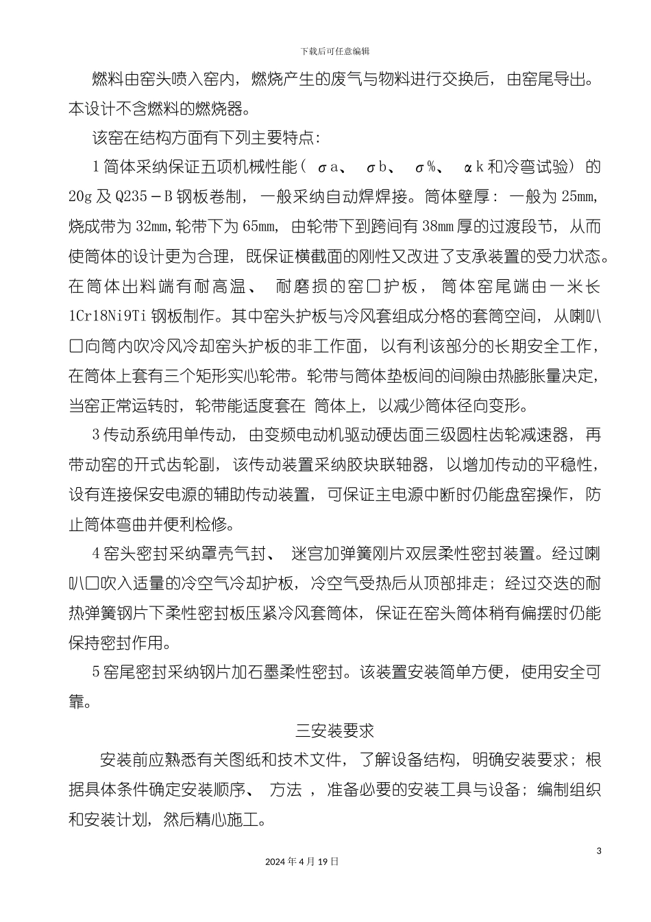 设备技术资料回转窑操作规程模板_第3页
