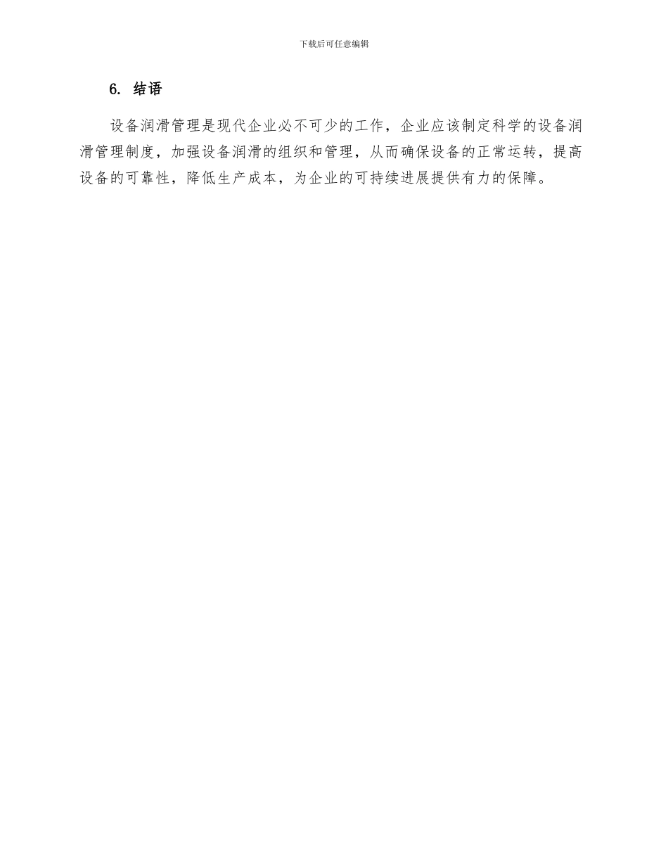 设备润滑管理制度_第3页