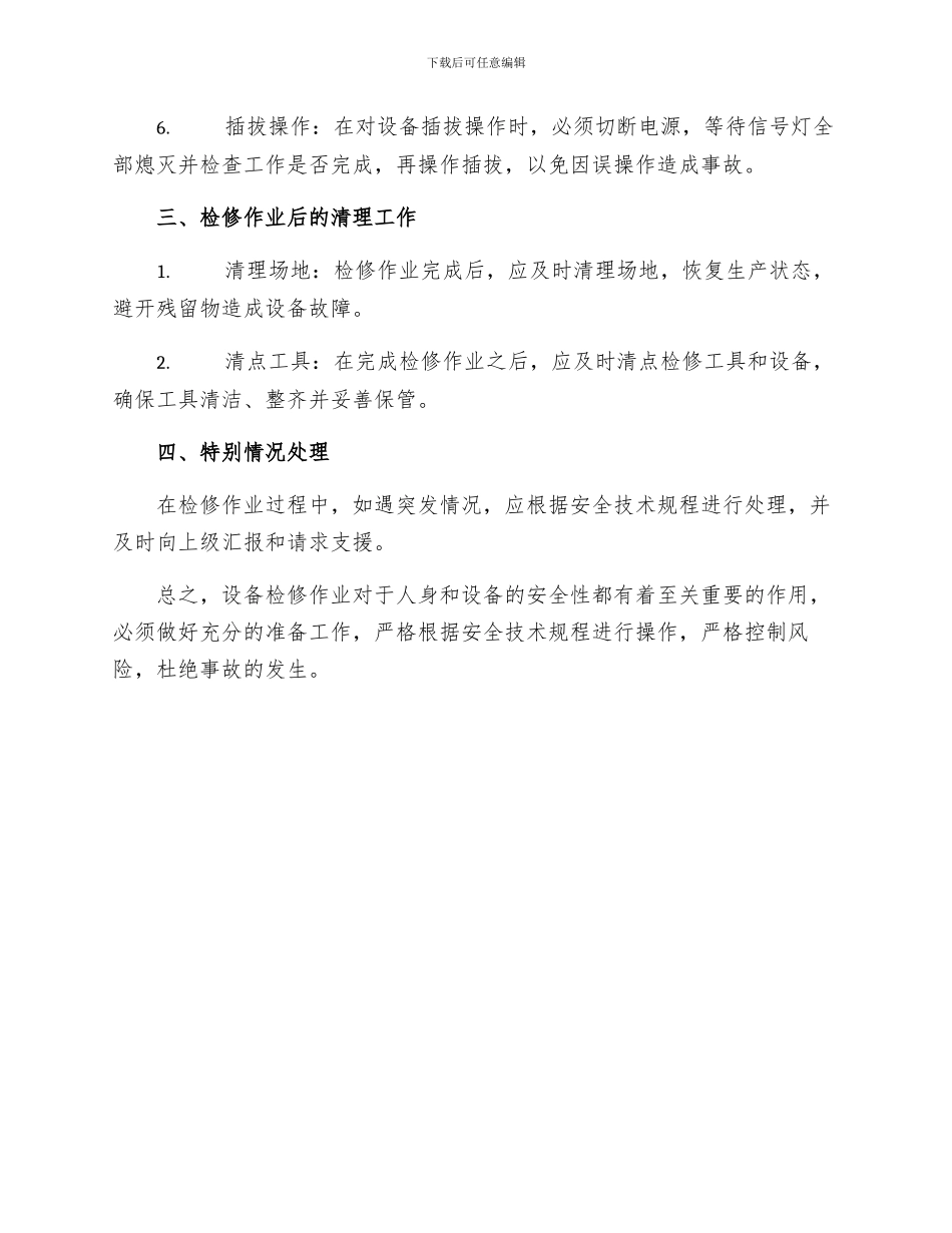 设备检修作业安全规定_第2页