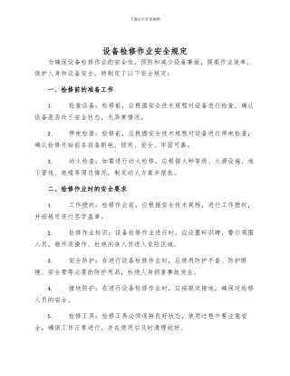 设备检修作业安全规定
