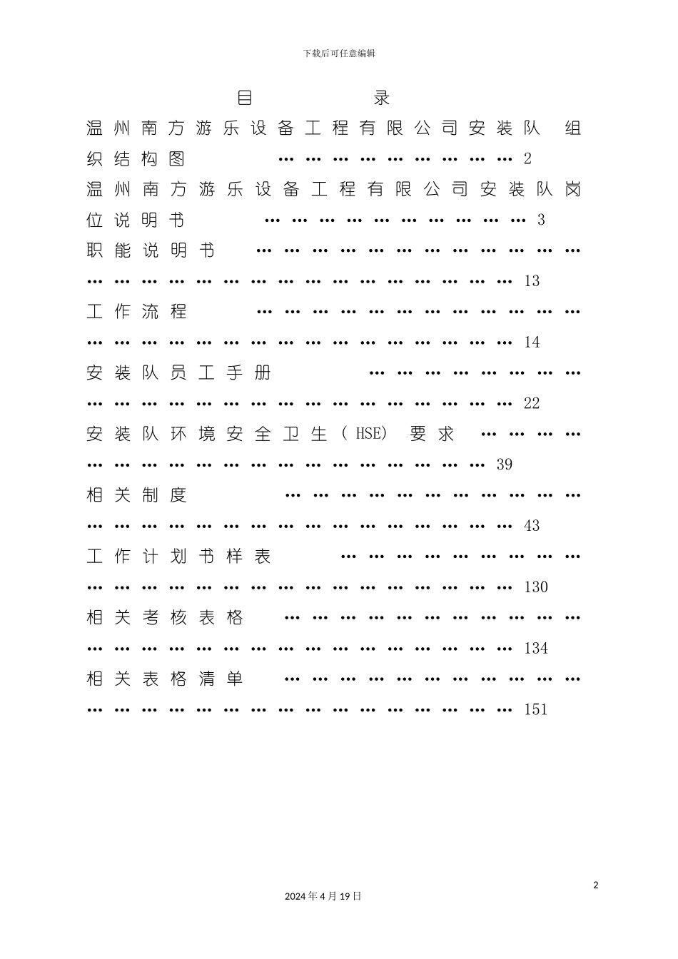 设备工程有限公司安装队车间工作手册模板_第2页