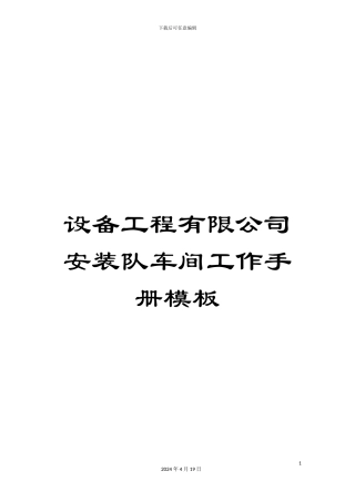 设备工程有限公司安装队车间工作手册模板