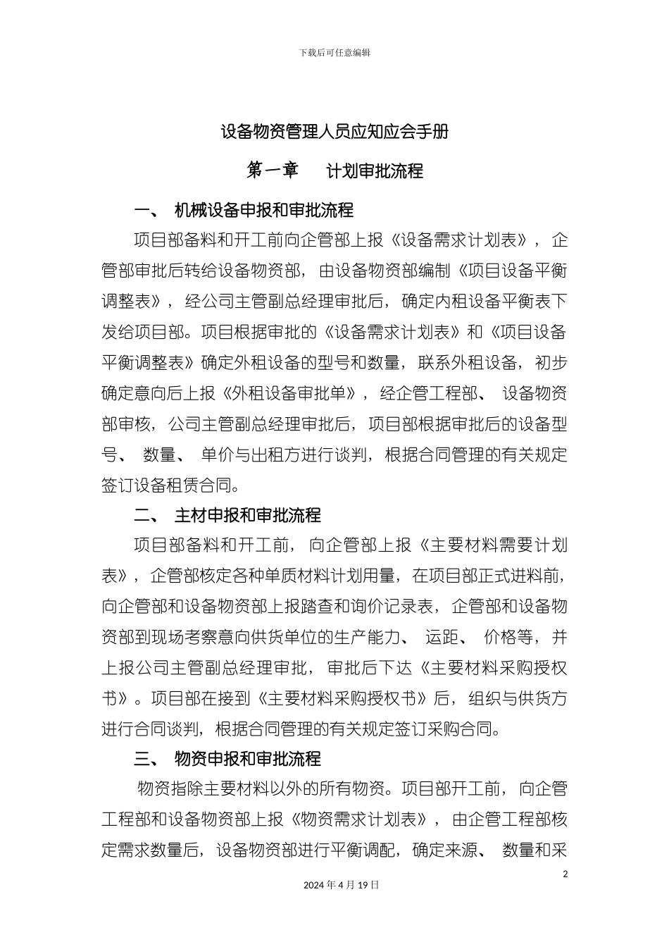 设备物资管理人员应知应会手册模板_第2页