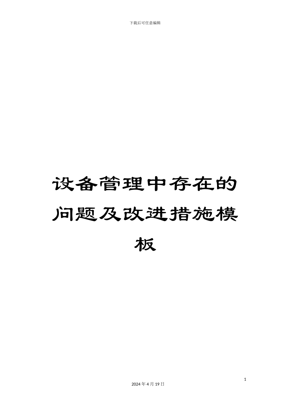 设备管理中存在的问题及改进措施模板_第1页