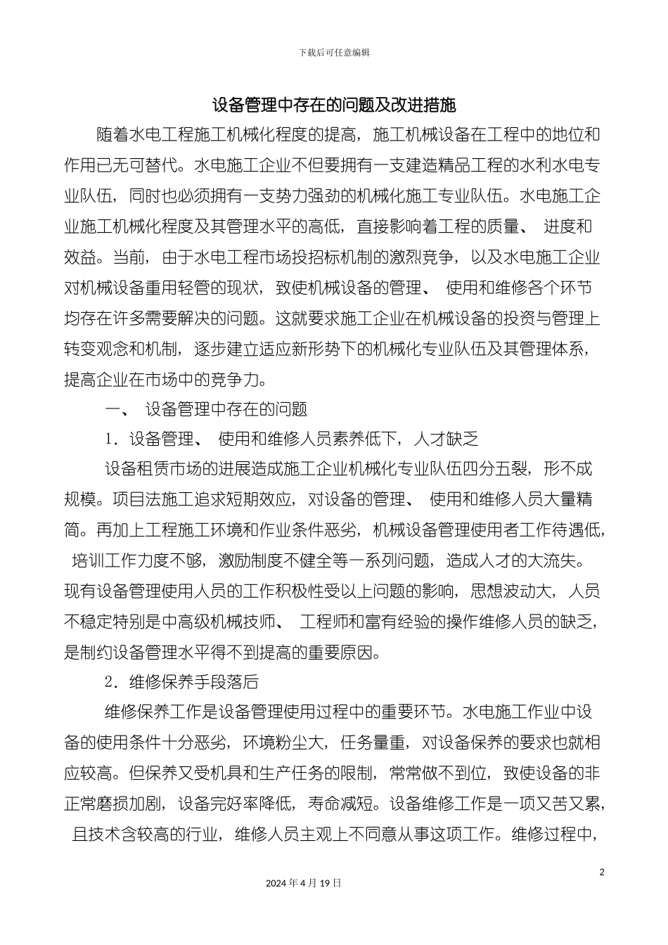 设备管理中存在的问题及改进措施模板_第2页