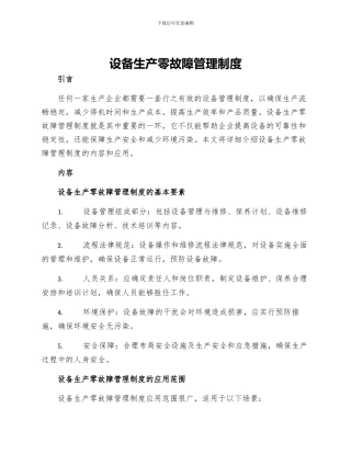 设备生产零故障管理制度