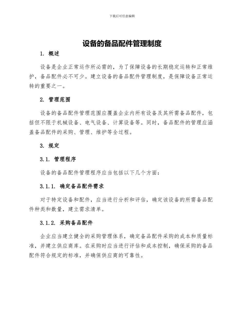 设备的备品配件管理制度_第1页
