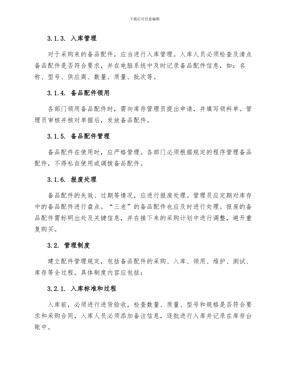 设备的备品配件管理制度_第2页