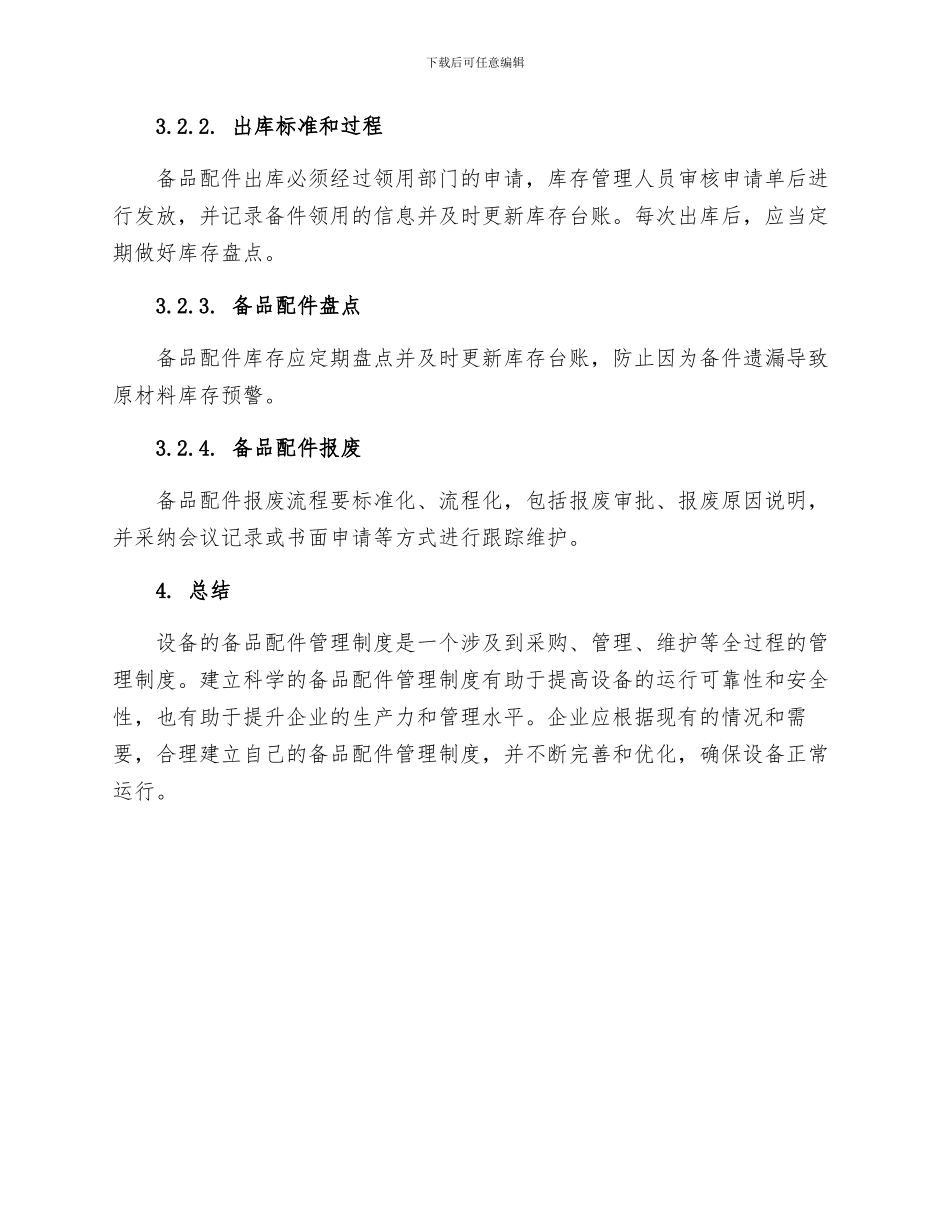 设备的备品配件管理制度_第3页