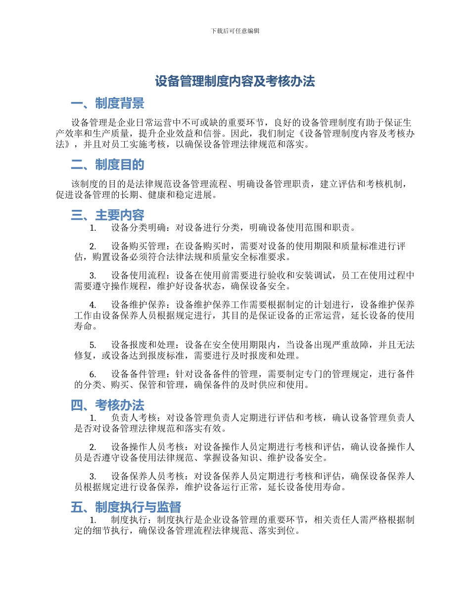 设备管理制度内容及考核办法_第1页