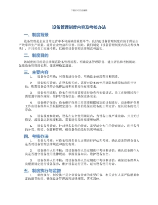 设备管理制度内容及考核办法