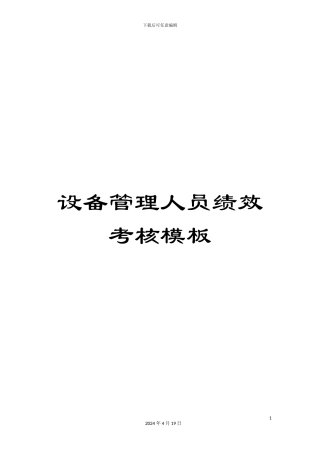 设备管理人员绩效考核模板