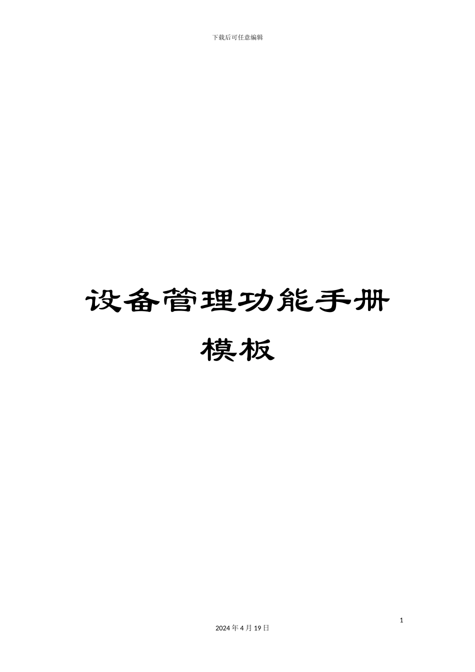 设备管理功能手册模板_第1页