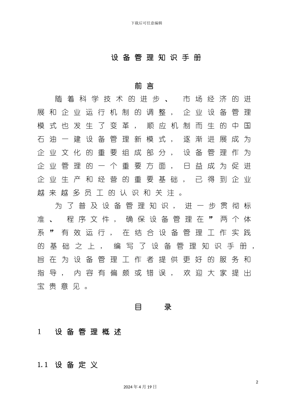 设备管理知识手册模板_第2页