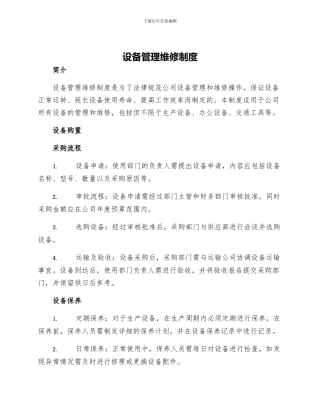 设备管理维修制度