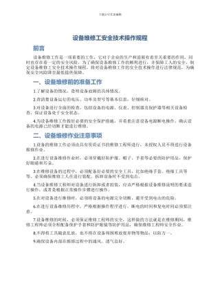设备维修工安全技术操作规程