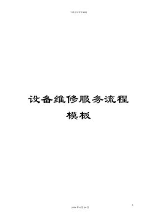 设备维修服务流程模板