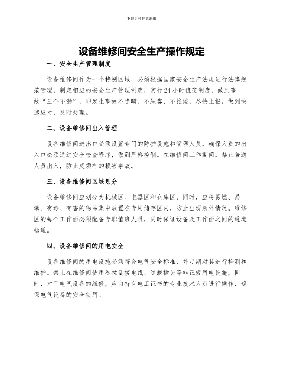 设备维修间安全生产操作规定_第1页