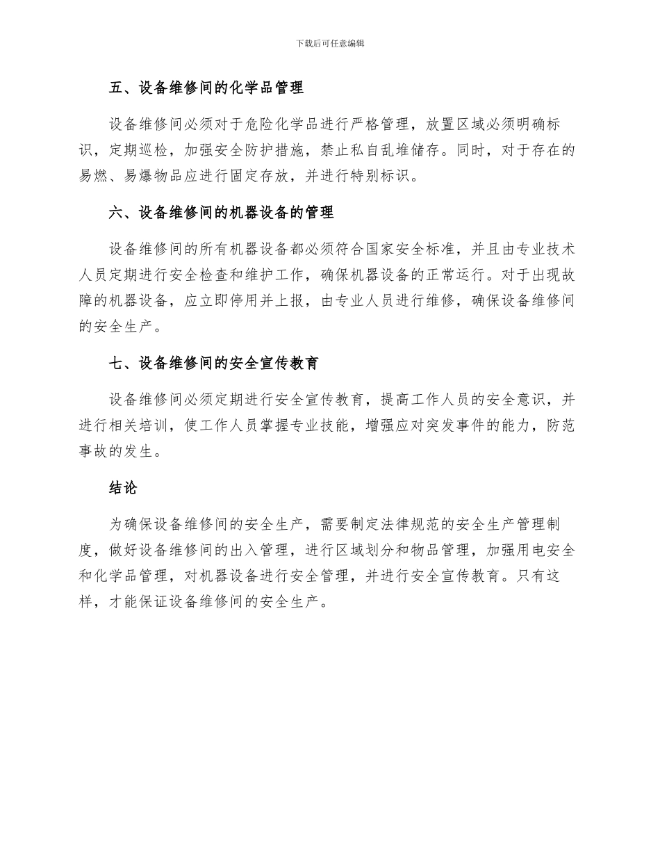 设备维修间安全生产操作规定_第2页