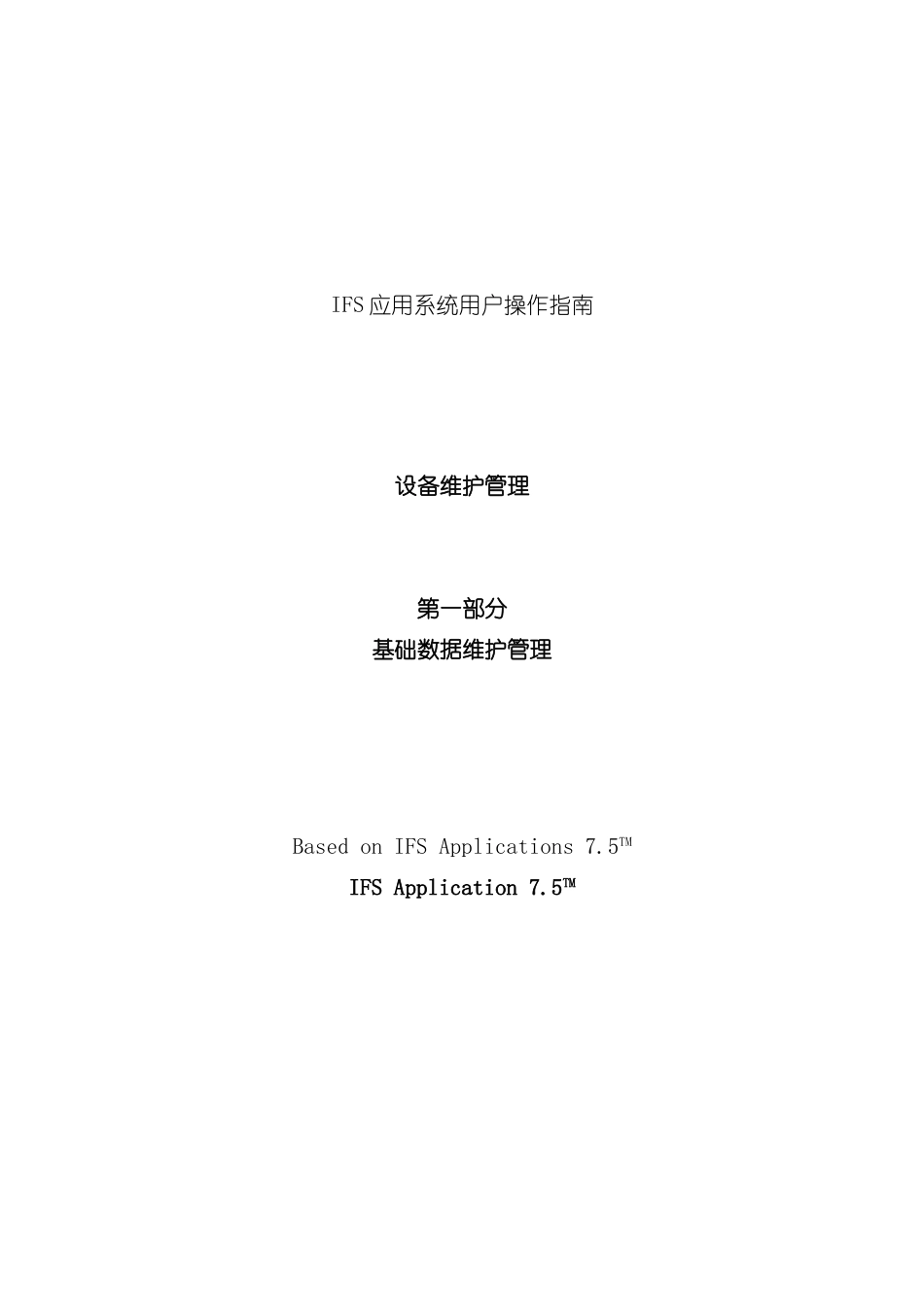 设备维护用户手册第一部分基础数据维护模板_第2页