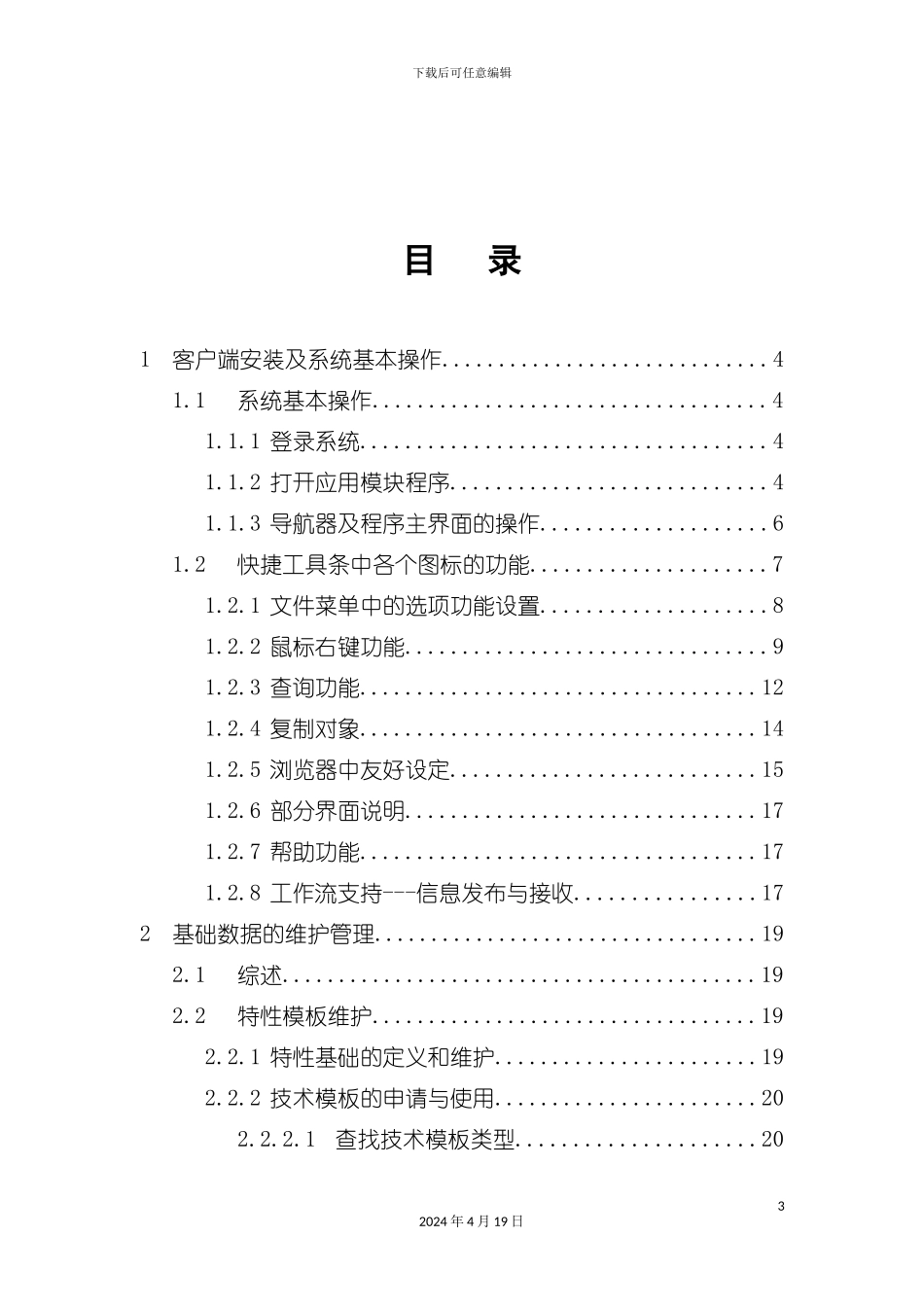 设备维护用户手册第一部分基础数据维护模板_第3页