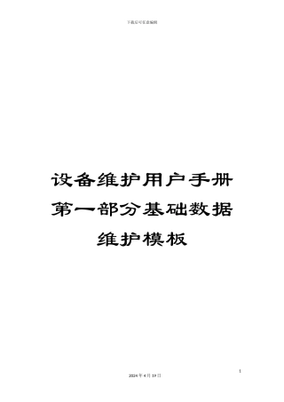 设备维护用户手册第一部分基础数据维护模板