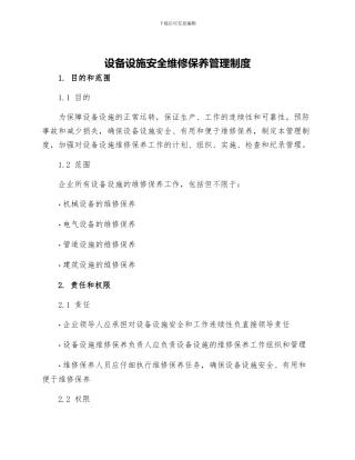 设备设施安全维修保养管理制度