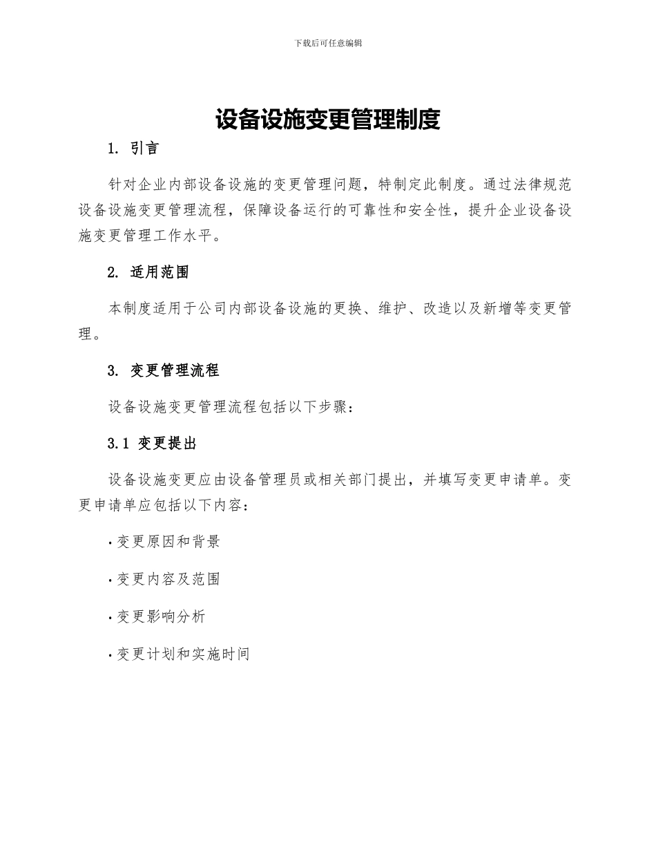 设备设施变更管理制度_第1页