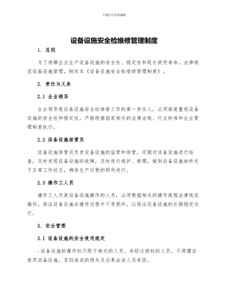 设备设施安全检维修管理制度