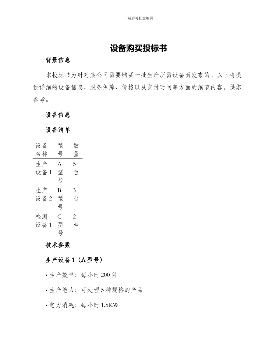 设备购买投标书_第1页