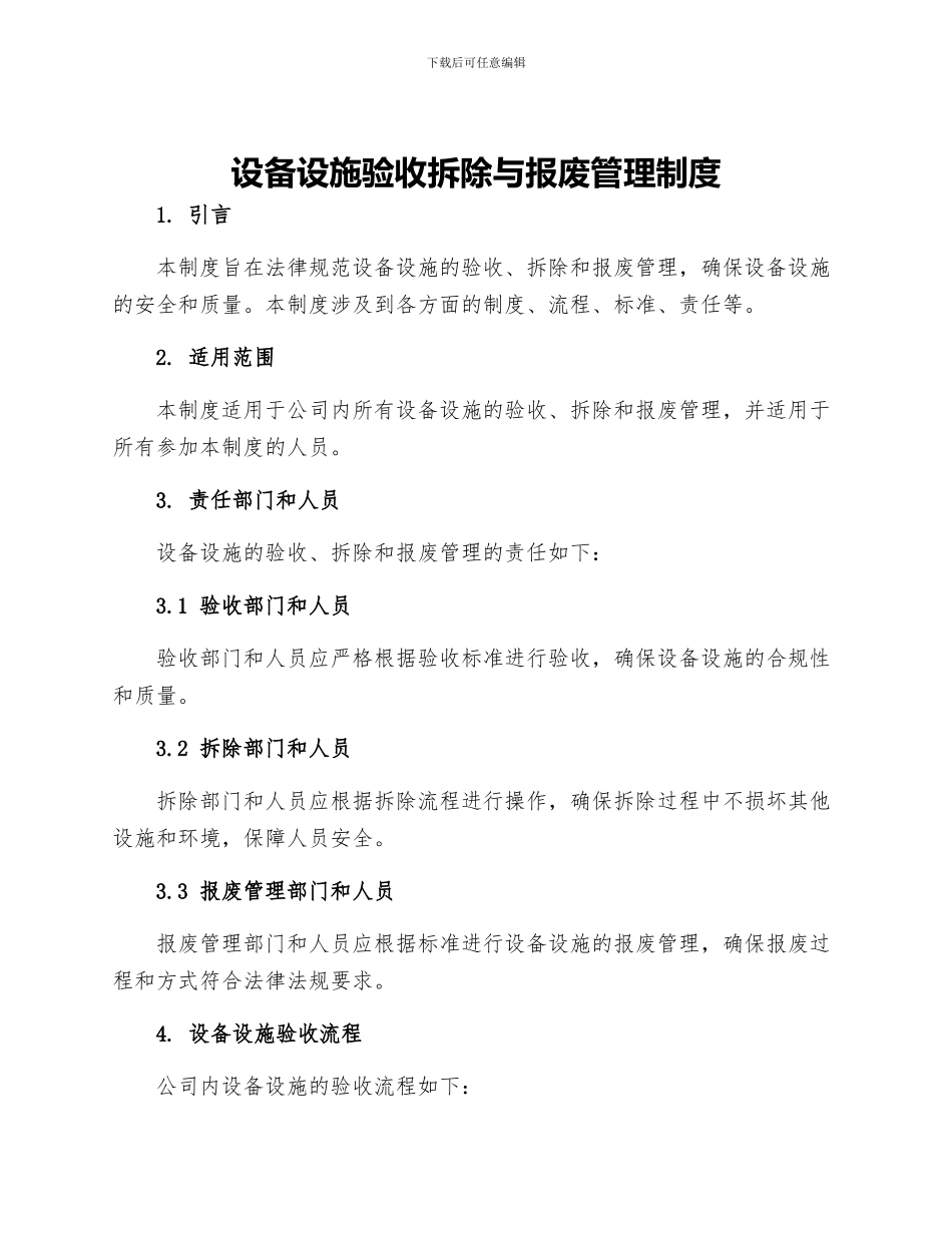 设备设施验收拆除与报废管理制度_第1页