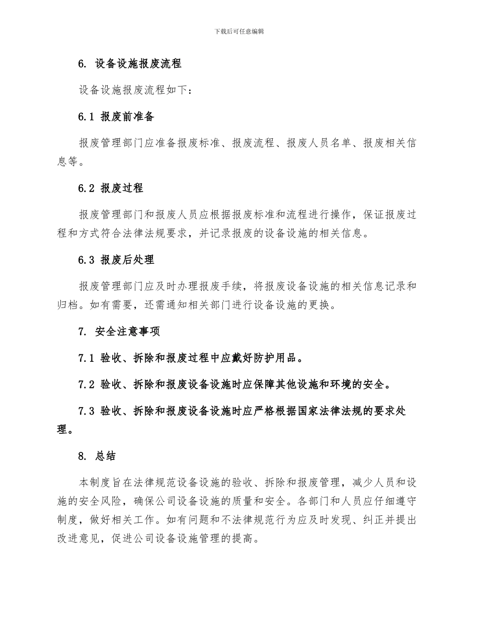 设备设施验收拆除与报废管理制度_第3页