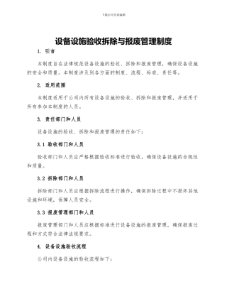 设备设施验收拆除与报废管理制度