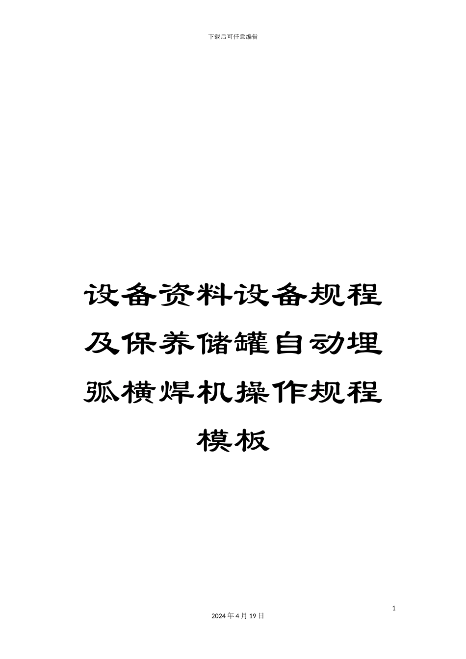 设备资料设备规程及保养储罐自动埋弧横焊机操作规程模板_第1页