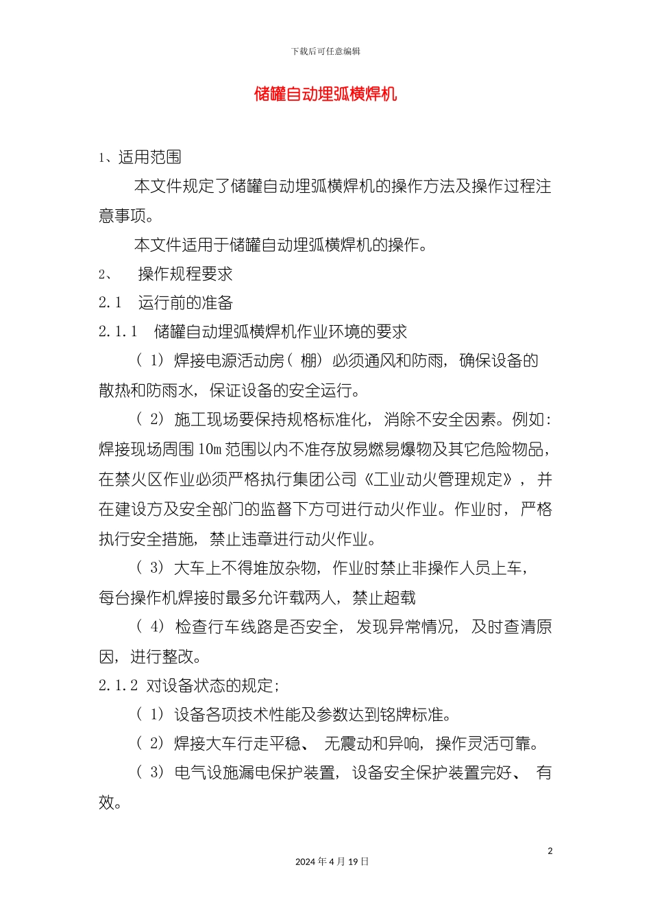 设备资料设备规程及保养储罐自动埋弧横焊机操作规程模板_第2页