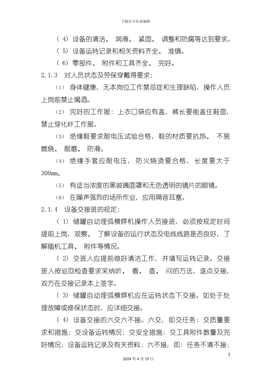 设备资料设备规程及保养储罐自动埋弧横焊机操作规程模板_第3页