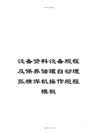 设备资料设备规程及保养储罐自动埋弧横焊机操作规程模板