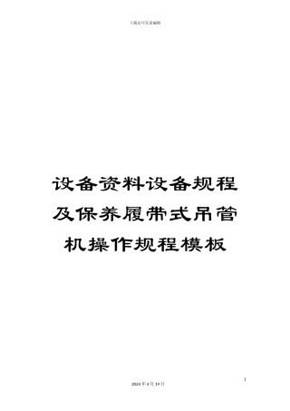 设备资料设备规程及保养履带式吊管机操作规程模板