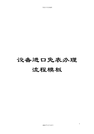 设备进口免表办理流程模板