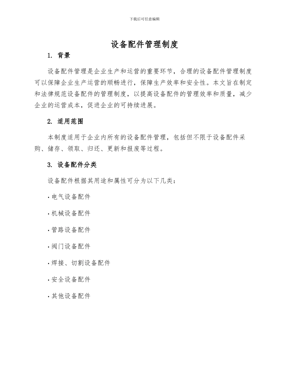 设备配件管理制度_第1页