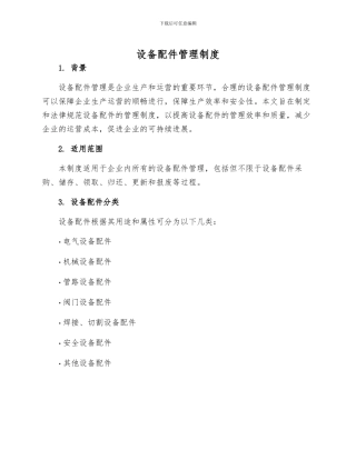 设备配件管理制度