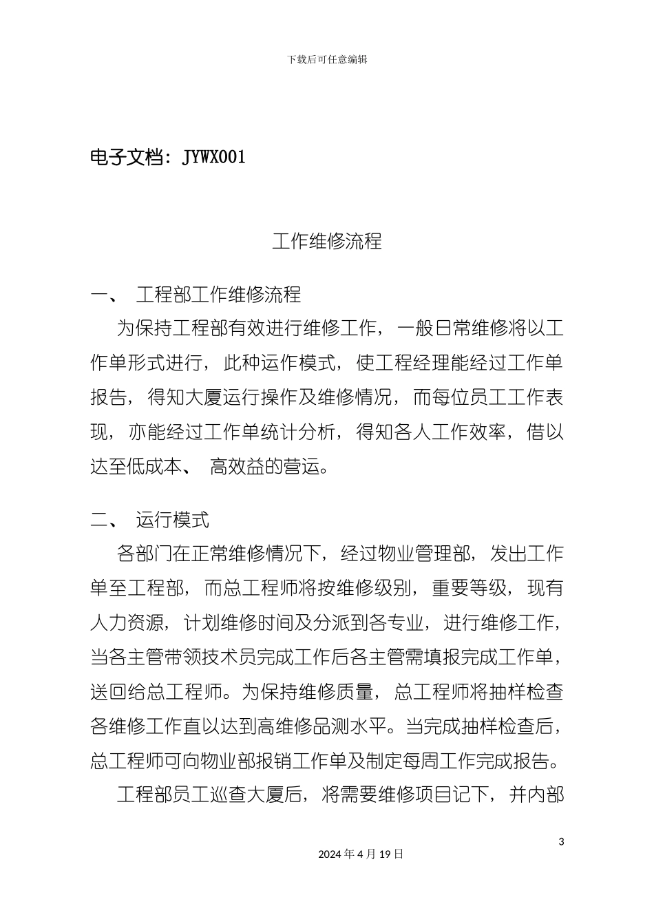 设施设备检验与维修手册模板_第3页