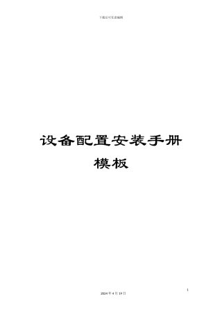 设备配置安装手册模板