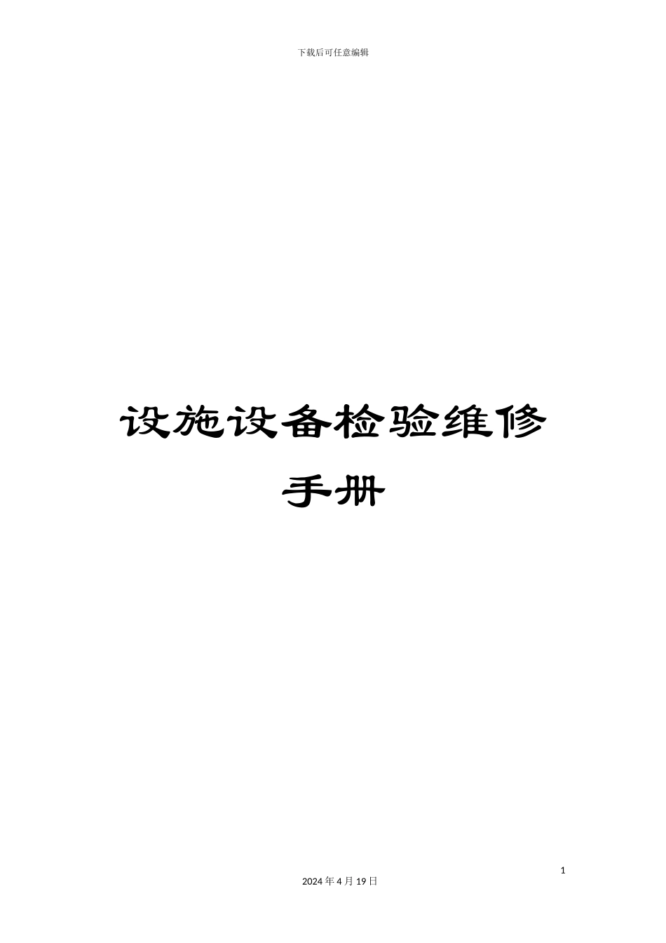 设施设备检验维修手册_第1页
