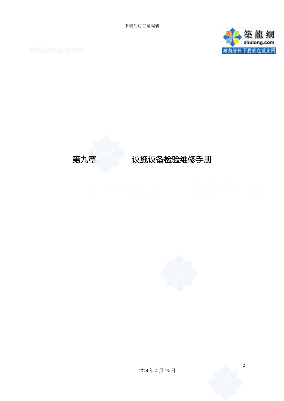 设施设备检验维修手册样稿模板_第2页