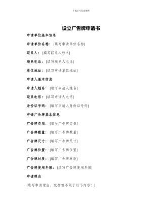 设立广告牌申请书