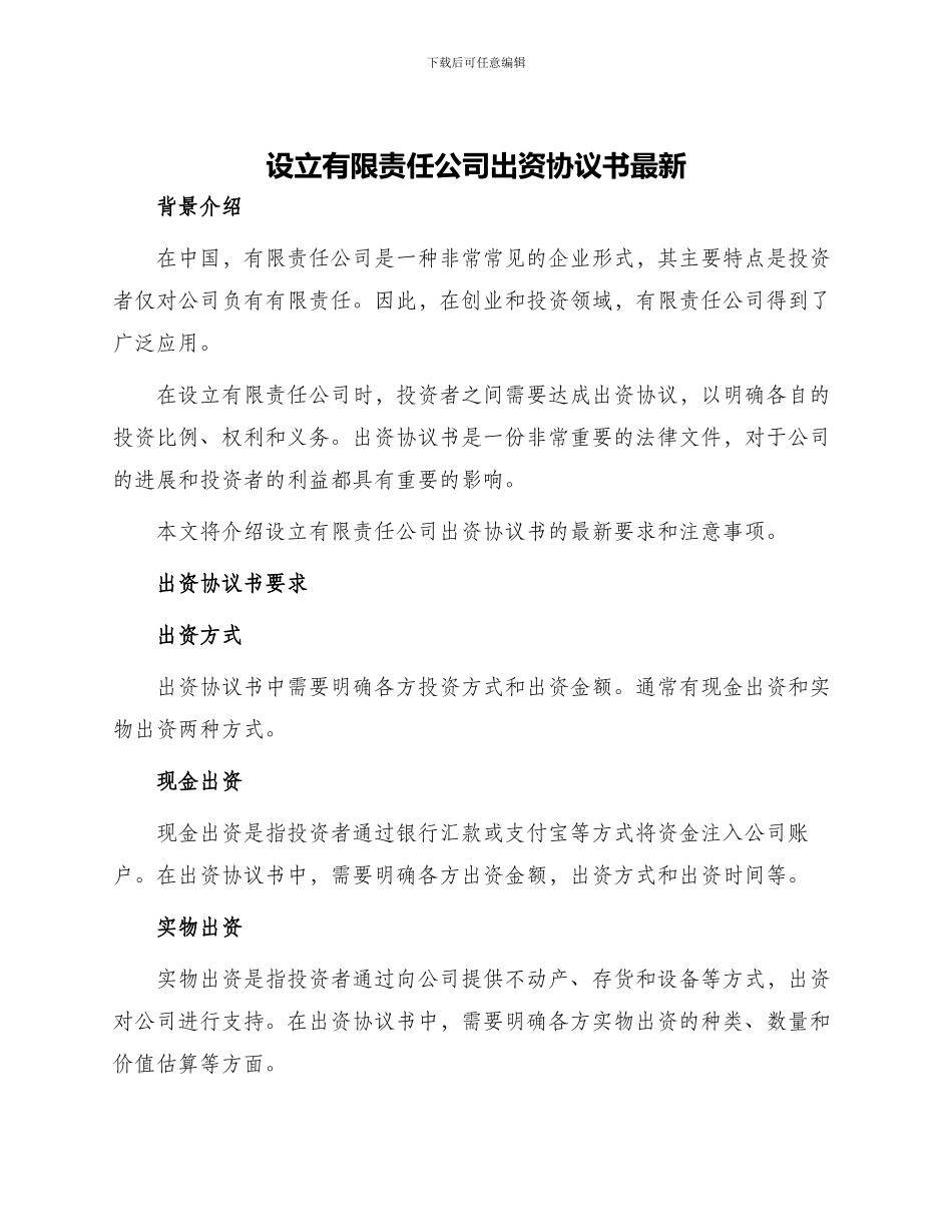 设立有限责任公司出资协议书最新_第1页