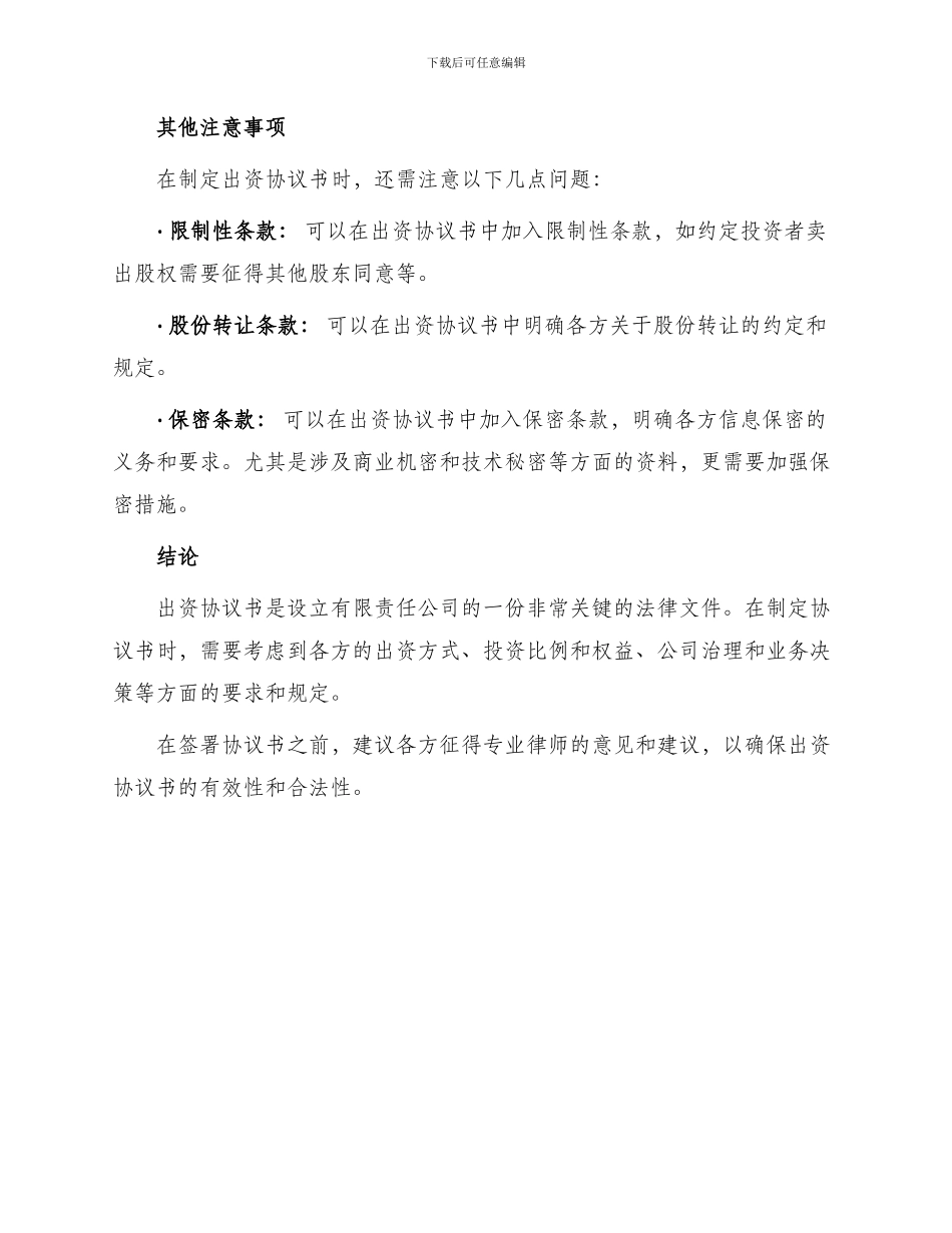 设立有限责任公司出资协议书最新_第3页