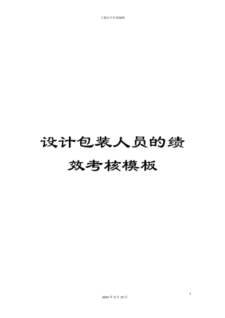 设计包装人员的绩效考核模板